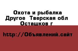 Охота и рыбалка Другое. Тверская обл.,Осташков г.